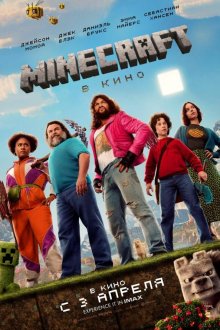  Майнкрафт (2025) A Minecraft Movie