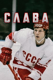  Слава (2015) 