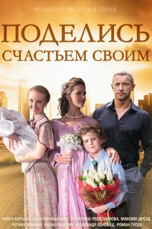  Поделись счастьем своим (2014) 