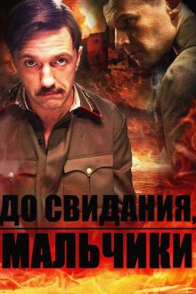  До свидания, мальчики (2014) 