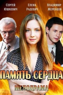  Память сердца (2014) 