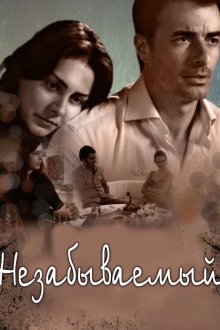  Незабываемый (2009) Unutulmaz 