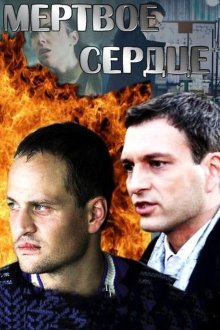  Мёртвое сердце (2014) 