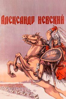  Александр Невский (1938) 