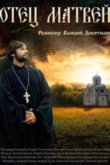  Отец Матвей (2014) 