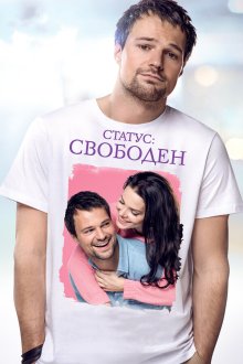  Статус: Свободен (2015) 