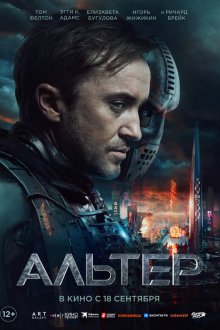  Альтер (2025) Altered