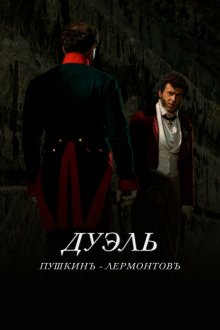  Дуэль. Пушкинъ — Лермонтовъ (2014) 