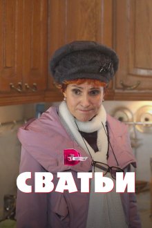  Сватьи (2014) 