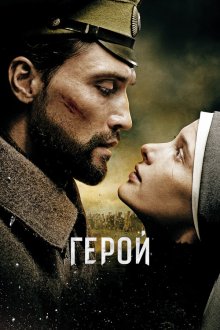  Герой (2016) 