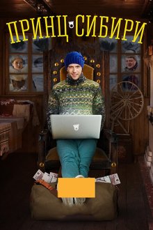  Принц Сибири (2014) 