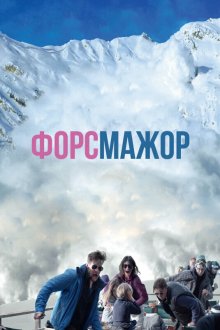  Форс-мажор (2014) Turist