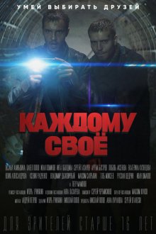  Каждому своё (2020) 