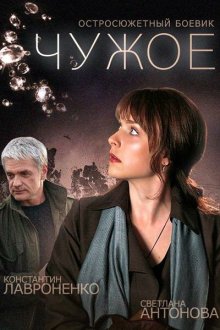  Чужое (2014) 