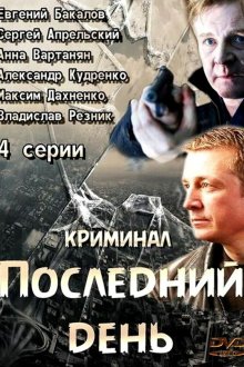  Последний день (2014) 
