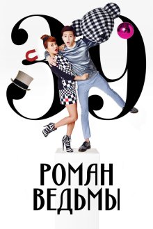  Роман ведьмы (2014) Manyeoui yeonae 