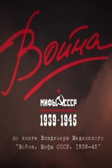  Война и мифы (2014) 