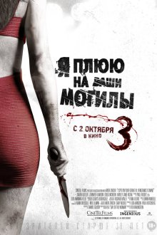  Я плюю на ваши могилы 3 (2015) I Spit on Your Grave 3