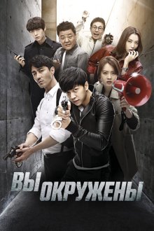  Вы окружены (2014) Neohuideuleun powidwaetta 