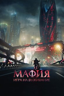  Мафия: Игра на выживание (2016) 