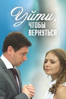  Уйти, чтобы вернуться (2014) 