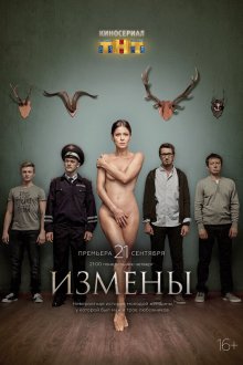  Измены (2015) 