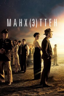  Манхэттен (2014) Manhattan 