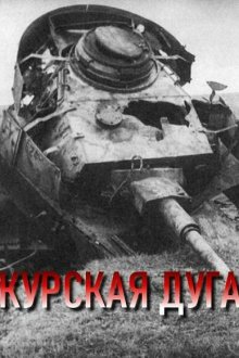  Курская дуга (2003) 