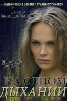  На одном дыхании (2014) 