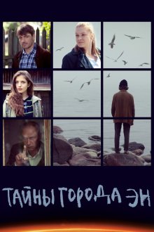  Тайны города Эн (2015) 