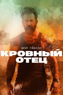  Кровный отец (2016) Blood Father