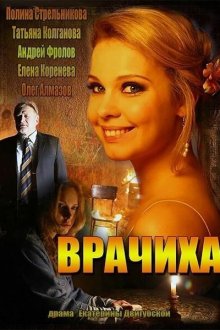  Врачиха (2014) 