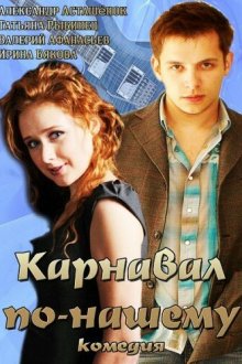  Карнавал по-нашему (2014) 