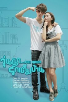  Полный дом (2013) Full House 