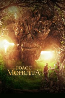  Голос монстра (2016) A Monster Calls