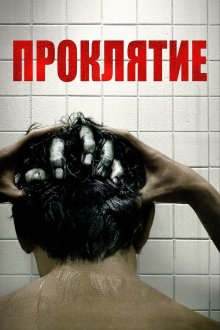  Проклятие (2020) The Grudge