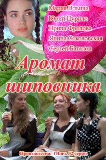  Аромат шиповника (2014) 