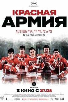  Красная армия (2014) 
