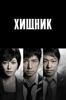  Хищник (2014) Mozu 