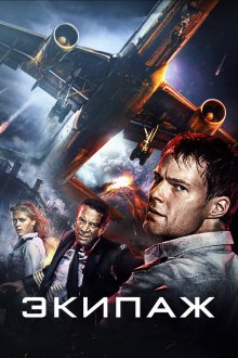  Экипаж (2016) 