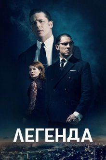  Легенда (2015) Legend