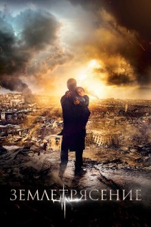  Землетрясение (2016) 