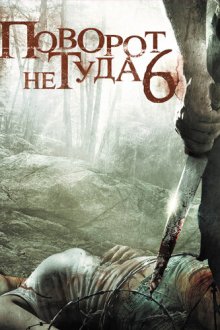  Поворот не туда 6: Последний курорт (2014) Wrong Turn 6: Last Resort