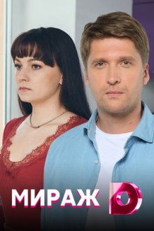 Мираж (2019) Міраж