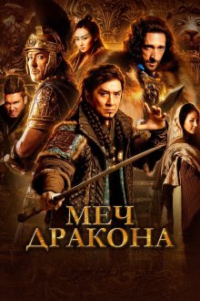  Меч дракона (2015) Tian jiang xiong shi