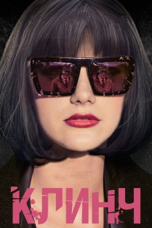  Клинч (2015) 