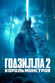  Годзилла 2: Король монстров (2019) Godzilla: King of the Monsters