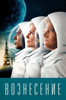  Вознесение (2014) Ascension 