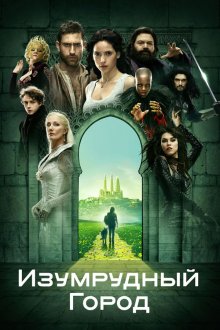  Изумрудный город (2016) Emerald City 