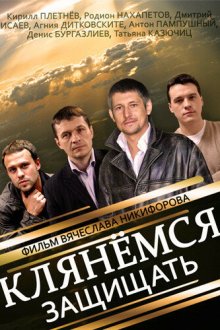  Клянёмся защищать (2013) 